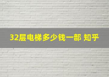 32层电梯多少钱一部 知乎